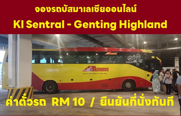 รถบัส kl sentral ไป Genting highland