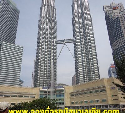 เที่ยวตึกแฝดปิโตนาส กัวลาลัมเปอร์