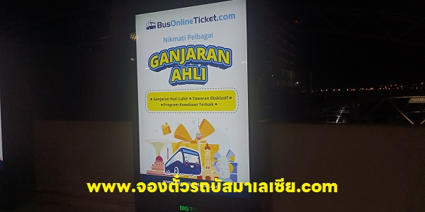 จองรถบัสมาเลเซีย